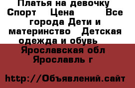 Платья на девочку “Спорт“ › Цена ­ 500 - Все города Дети и материнство » Детская одежда и обувь   . Ярославская обл.,Ярославль г.